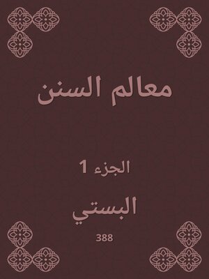 cover image of معالم السنن